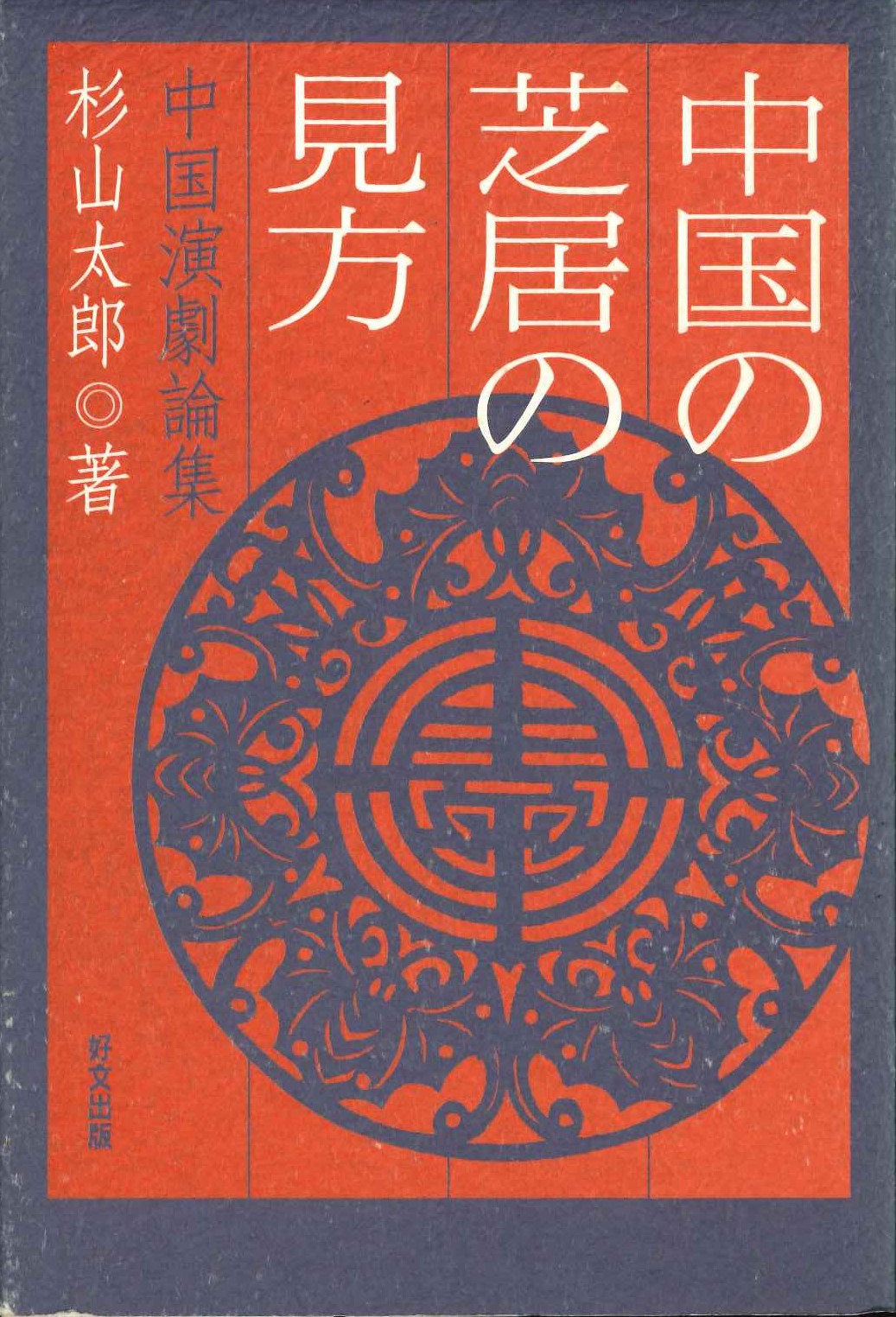 中国の芝居の見方 中国演劇論集