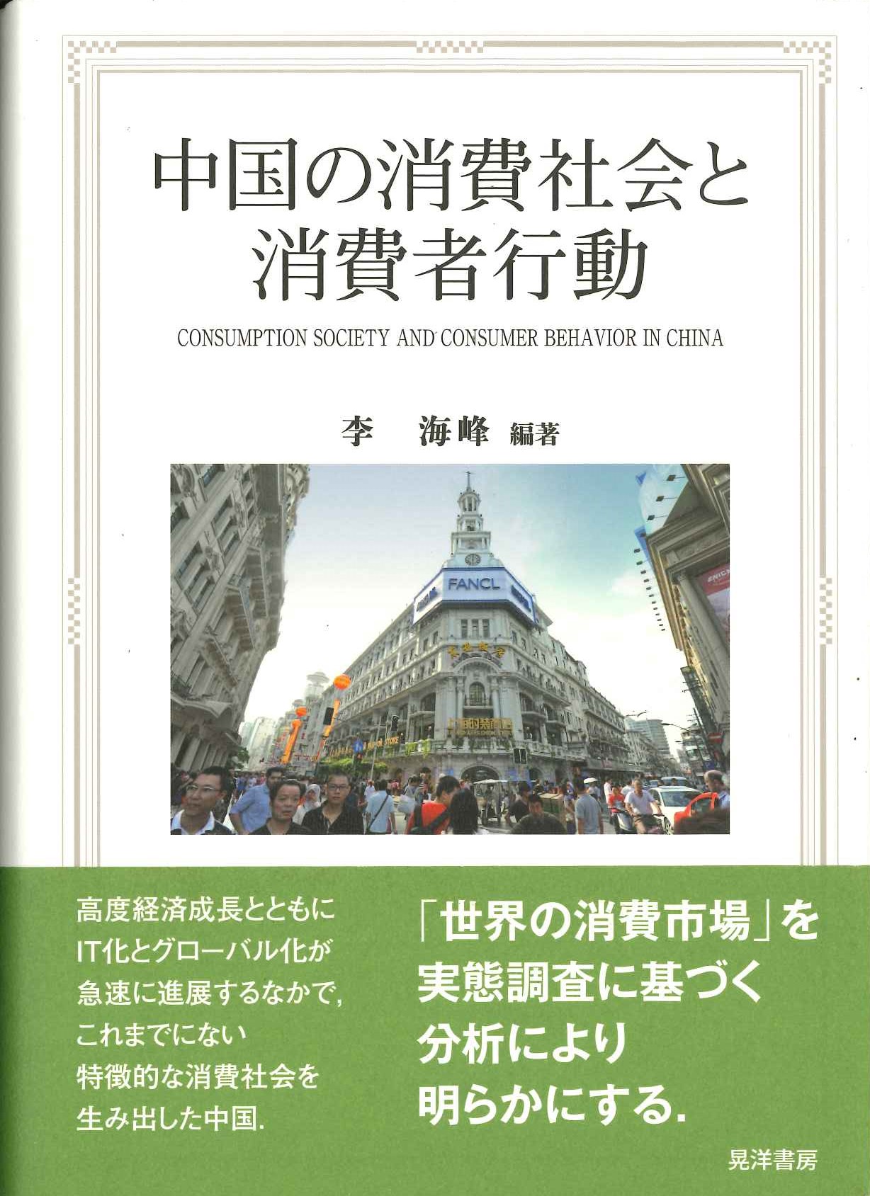 中国の消費社会と消費者行動