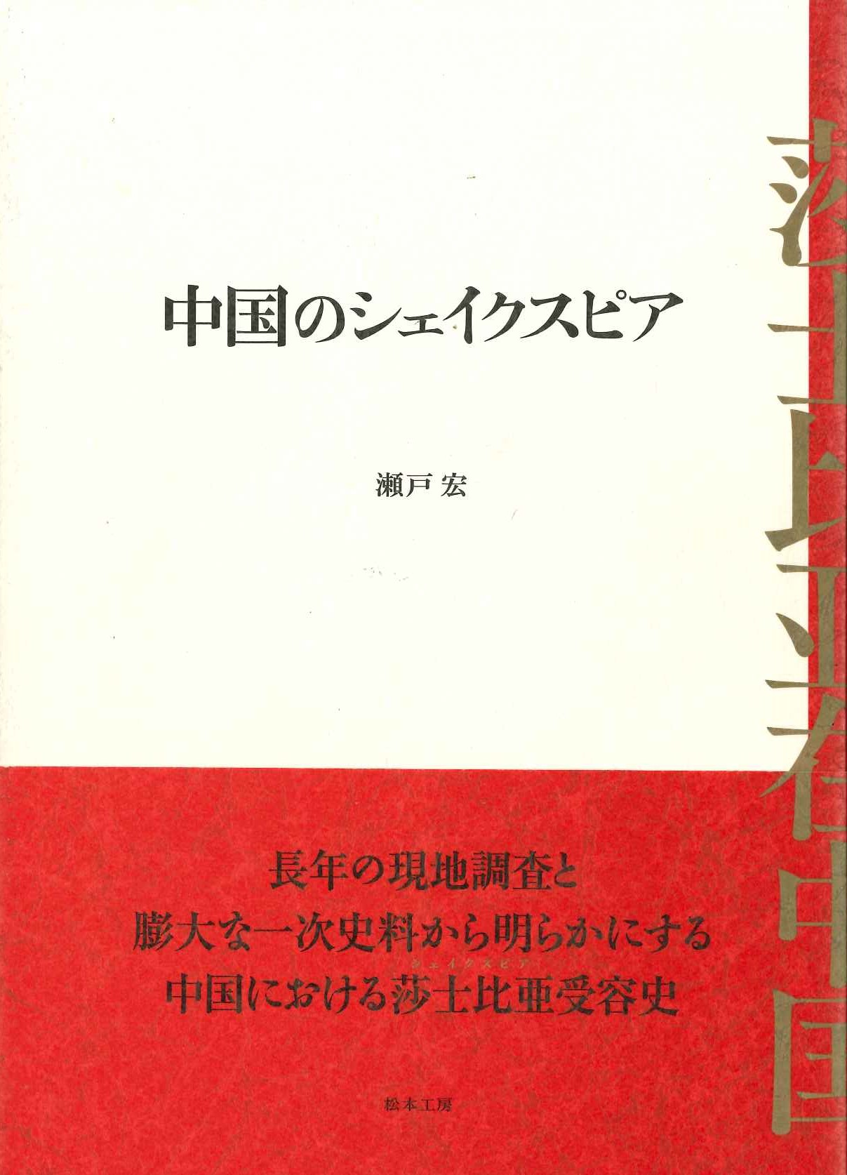 中国のシェイクスピア