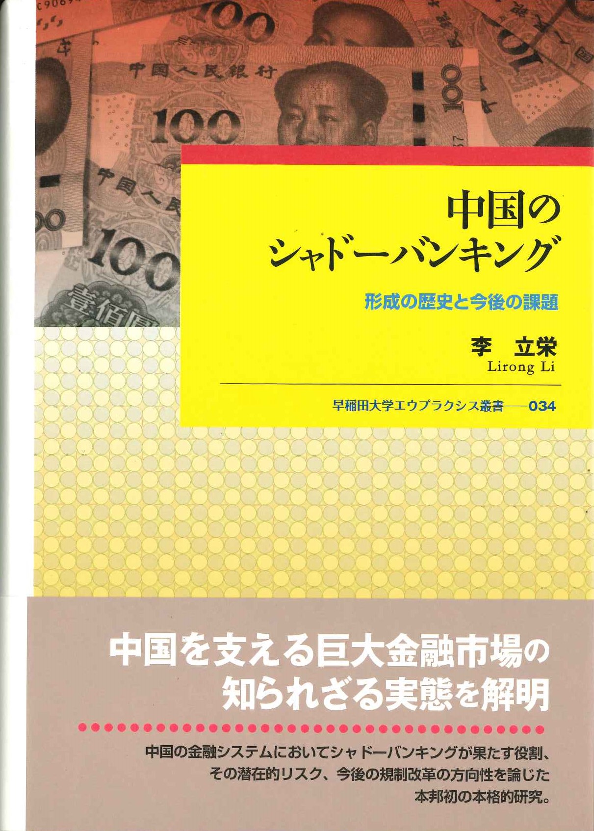 中国のシャドーバンキング 形成の歴史と今後の課題(早稲田大学エウプラクシス叢書)