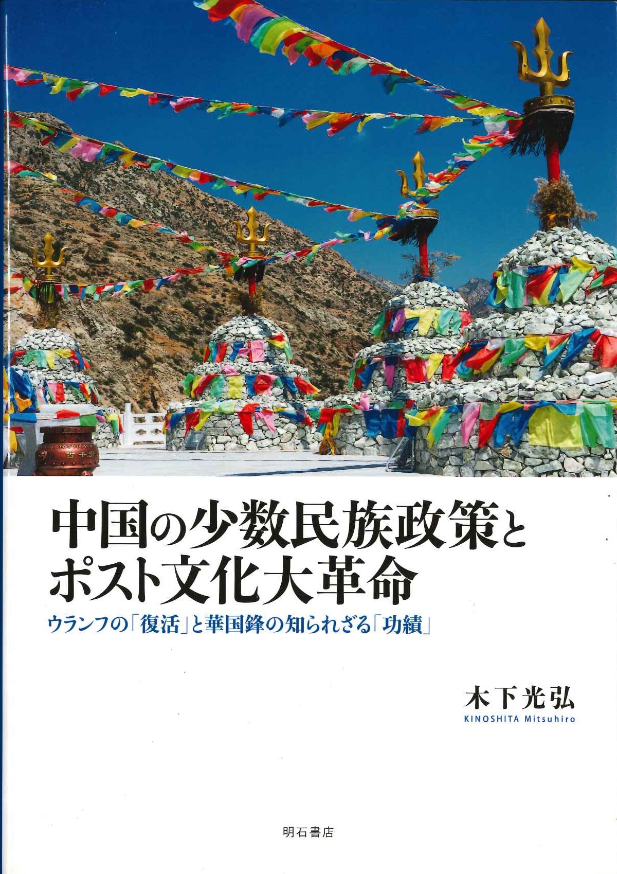 中国の少数民族政策とポスト文化大革命 ウランフの「復活」と華国鋒の知られざる「功績」