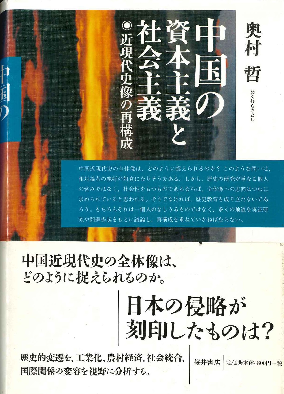 中国の資本主義と社会主義 近現代史像の再構成