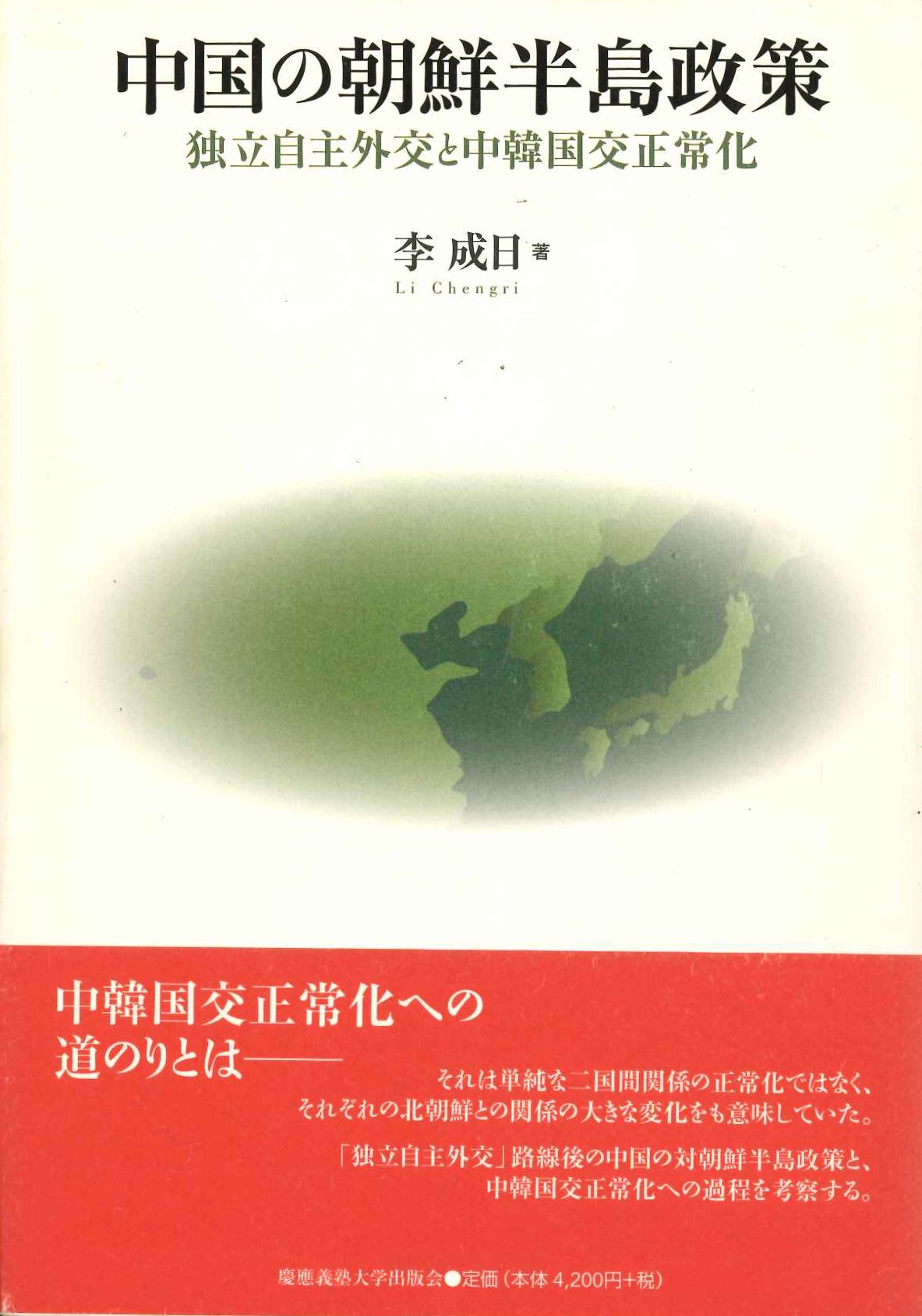 中国の朝鮮半島政策 独立自主外交と中韓国国交正常化