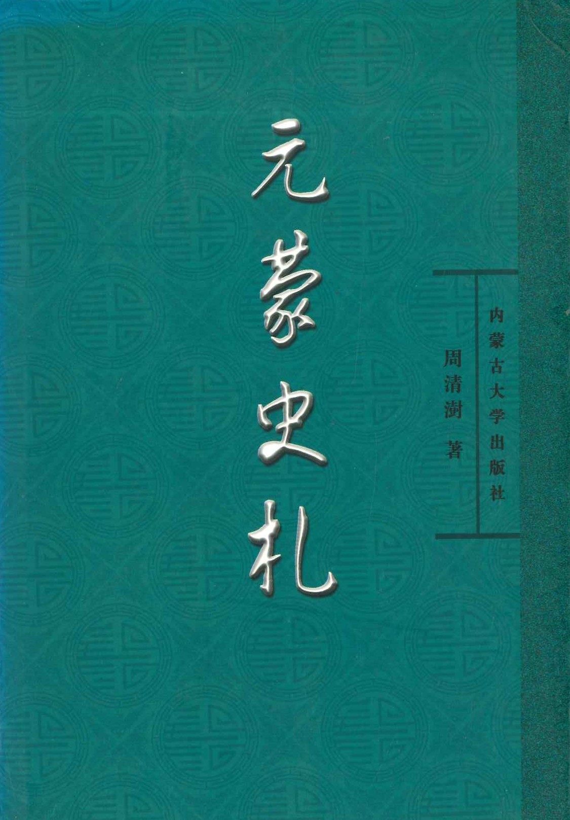 元蒙史札