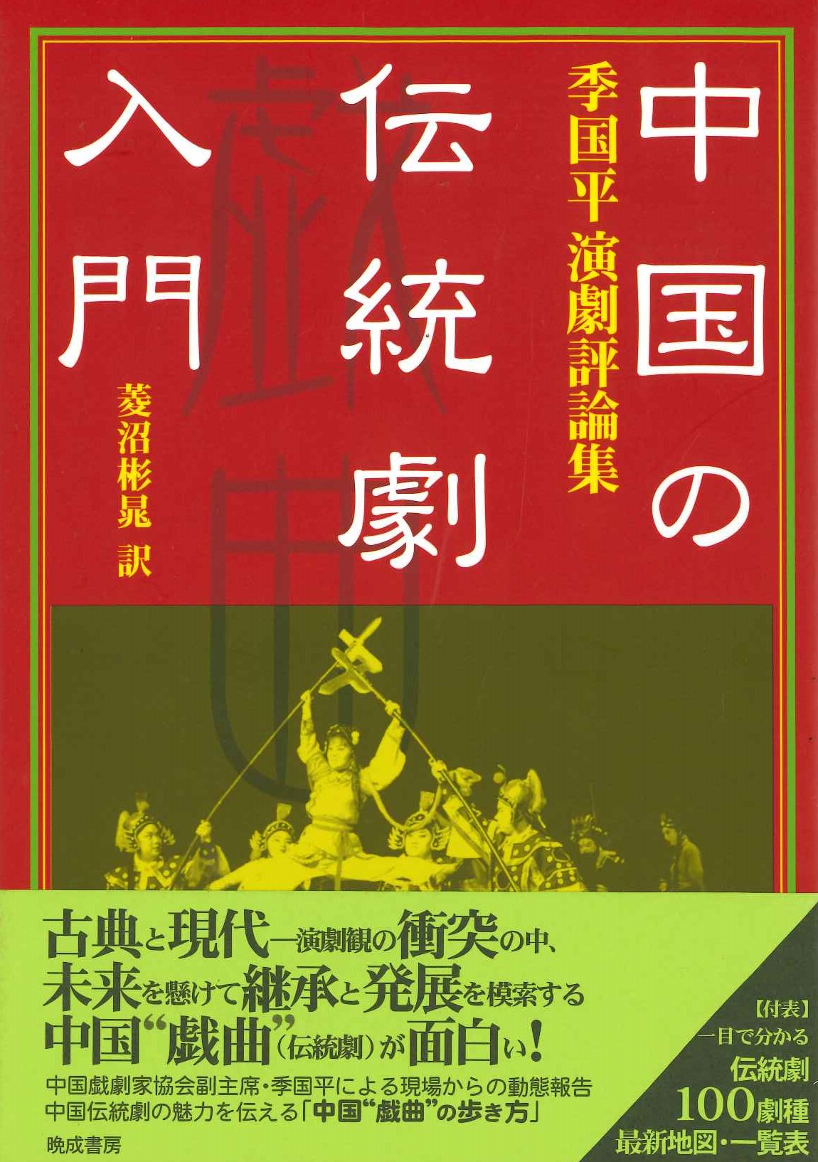 中国の伝統劇入門 李国平演劇評論集