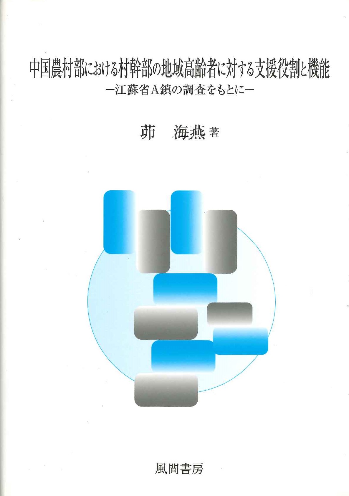 中国農村部における村幹部の地域高齢者に対する支援役割と機能 江蘇省A鎮の調査をもとに