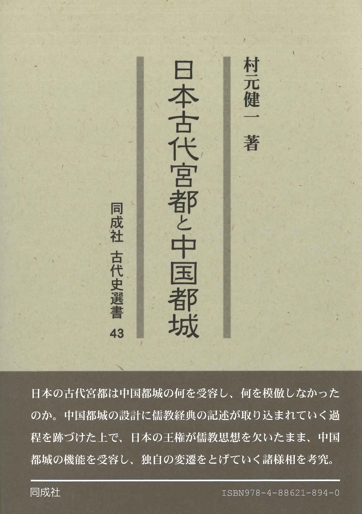 日本古代宮都と中国都城(同成社古代史選書)