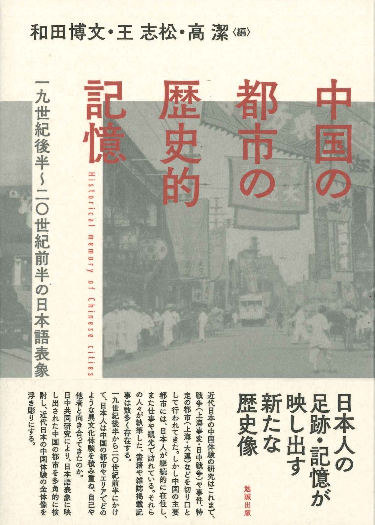 中国の都市の歴史的記憶 一九世紀後半～二〇世紀後半の日本語表象