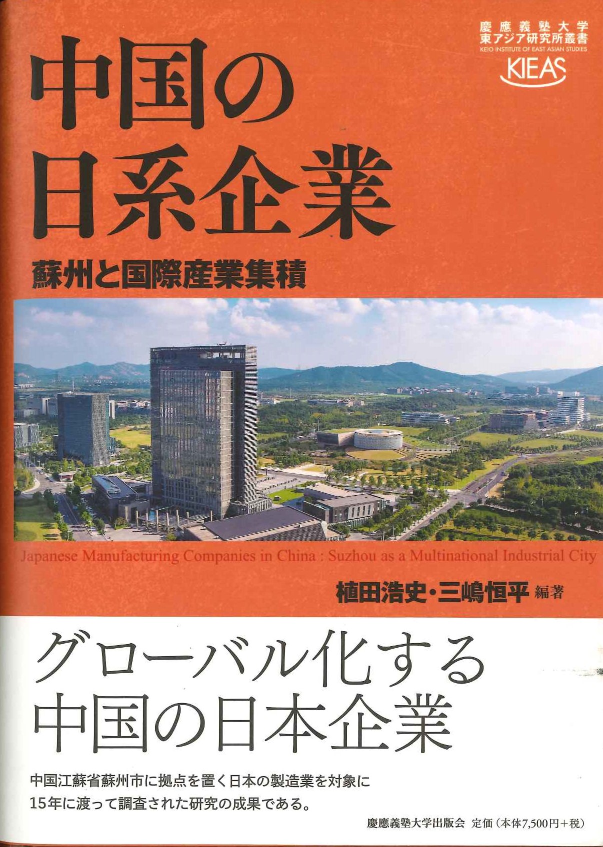 中国の日系企業 蘇州と国際産業集積(慶應義塾大学東アジア研究所叢書)