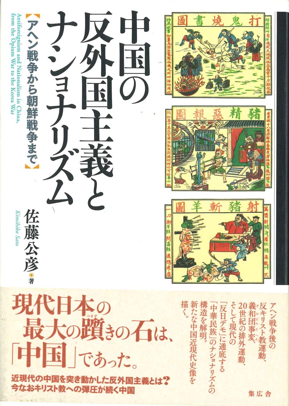 中国の反外国主義とナショナリズム アヘン戦争から朝鮮戦争まで