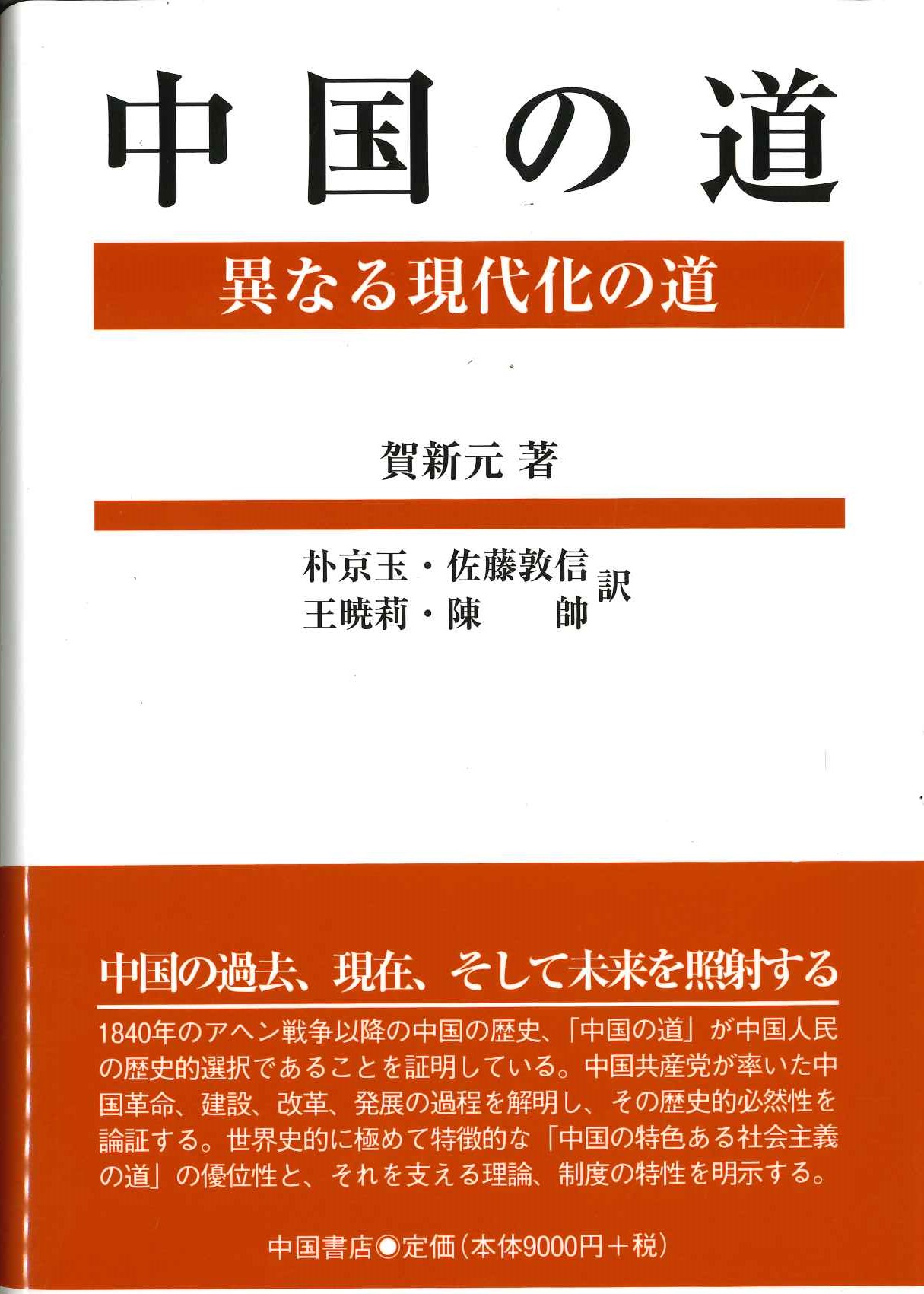 中国の道 異なる現代化の道