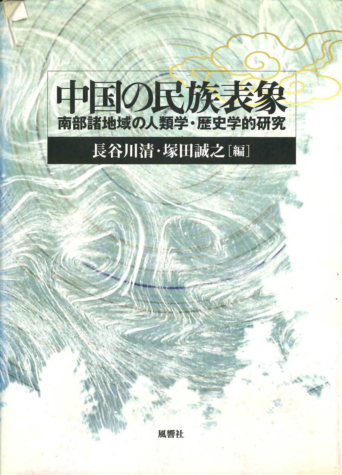 中国の民族表象 南部諸地域の人類学・歴史学的研究