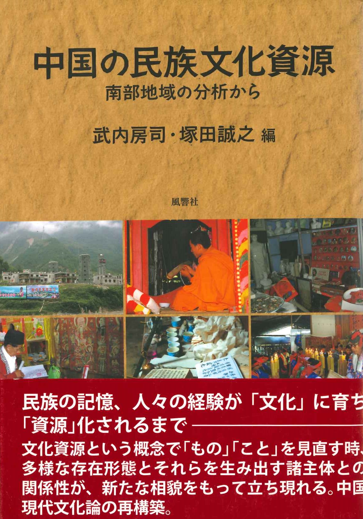 中国の民族文化資源 南部地域の分析から