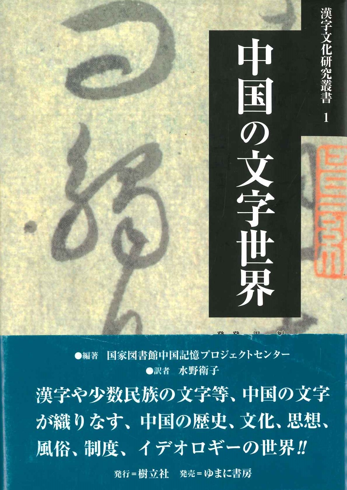 中国の文字世界(漢字文化研究叢書)