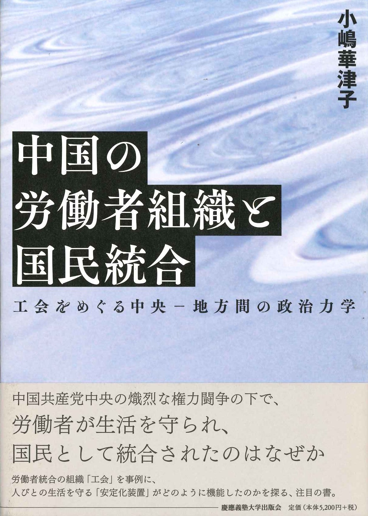 中国の労働者組織と国民統合 工会をめぐる中央-地方間の政治力学