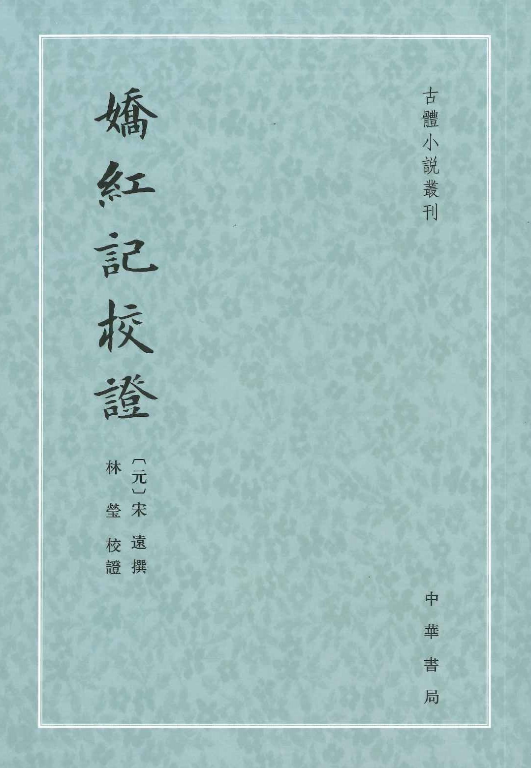 娇红记校证(古体小说丛刊)