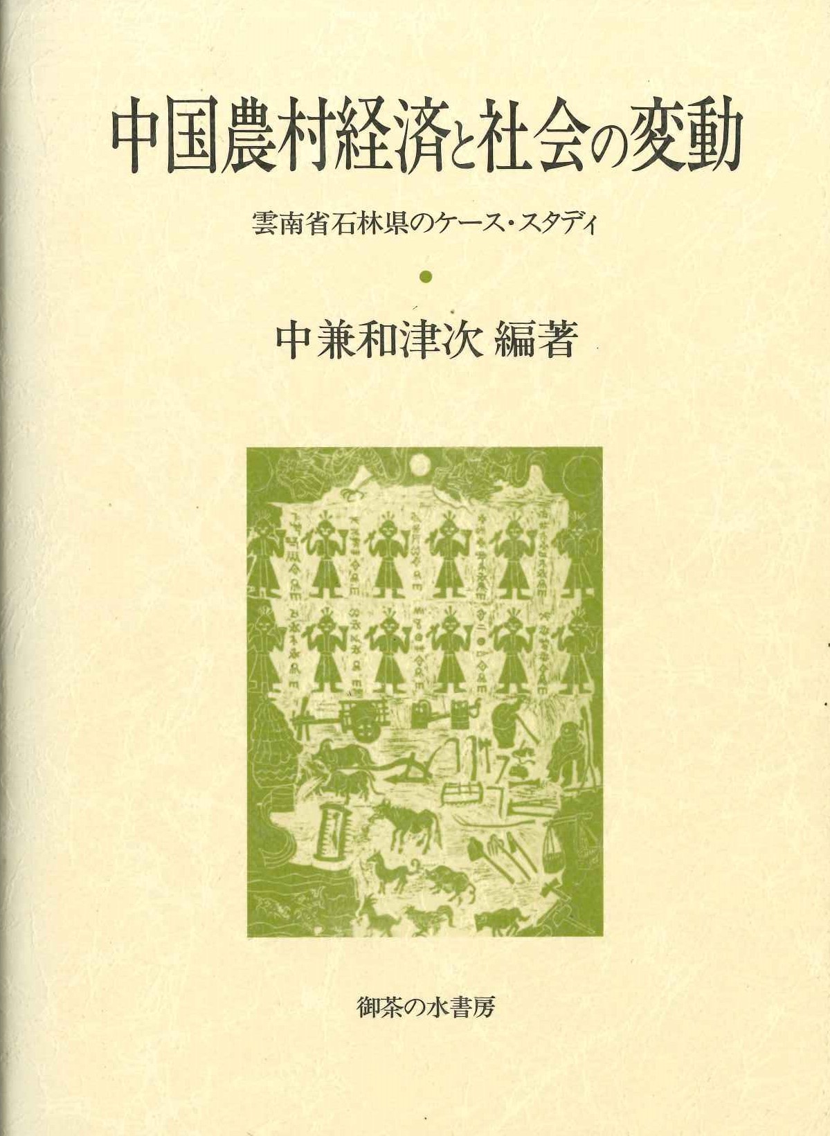 中国農村経済と社会の変動 雲南省石林県のケース・スタディ