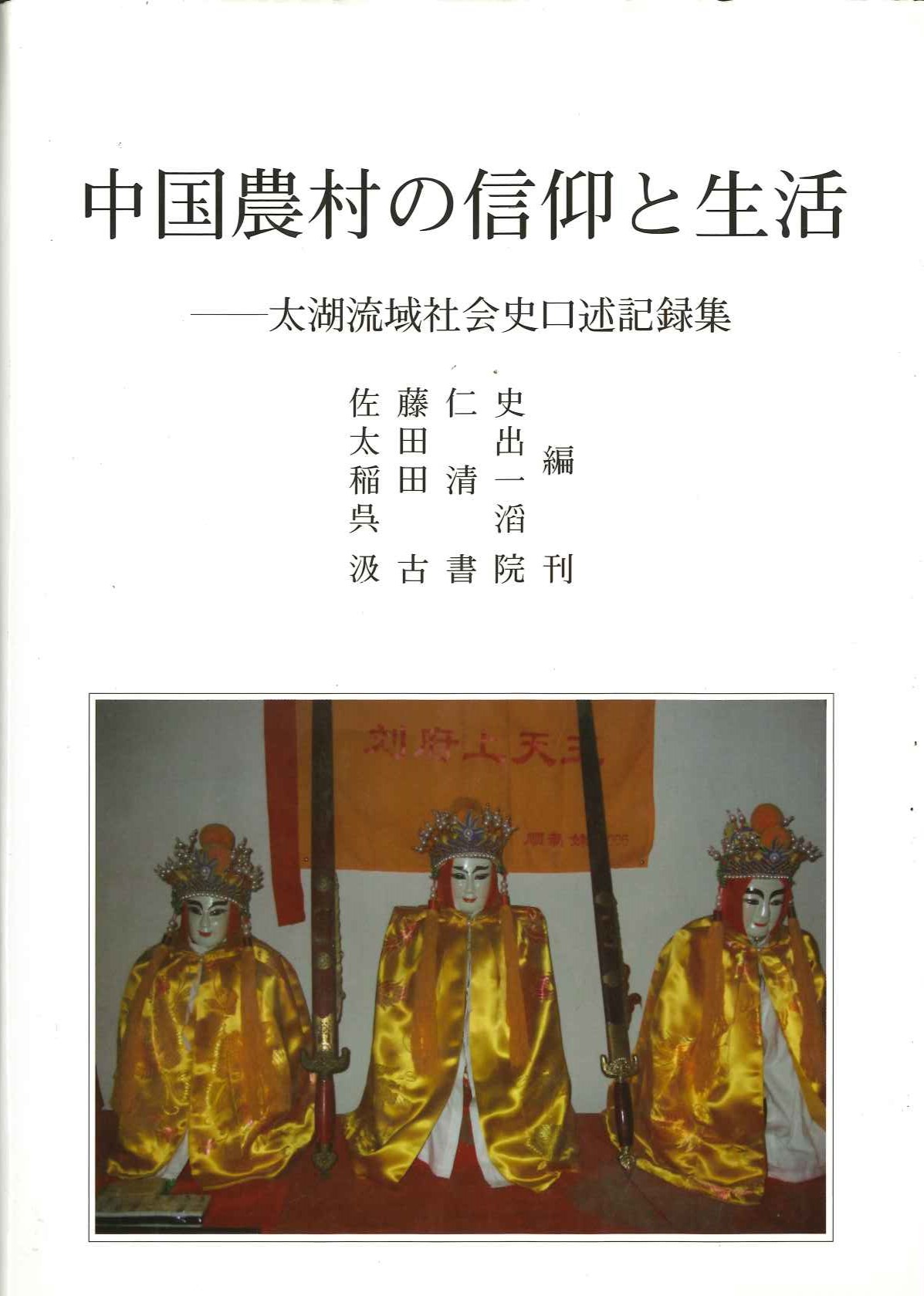 中国農村の信仰と社会 太湖流域社会史口述記録集