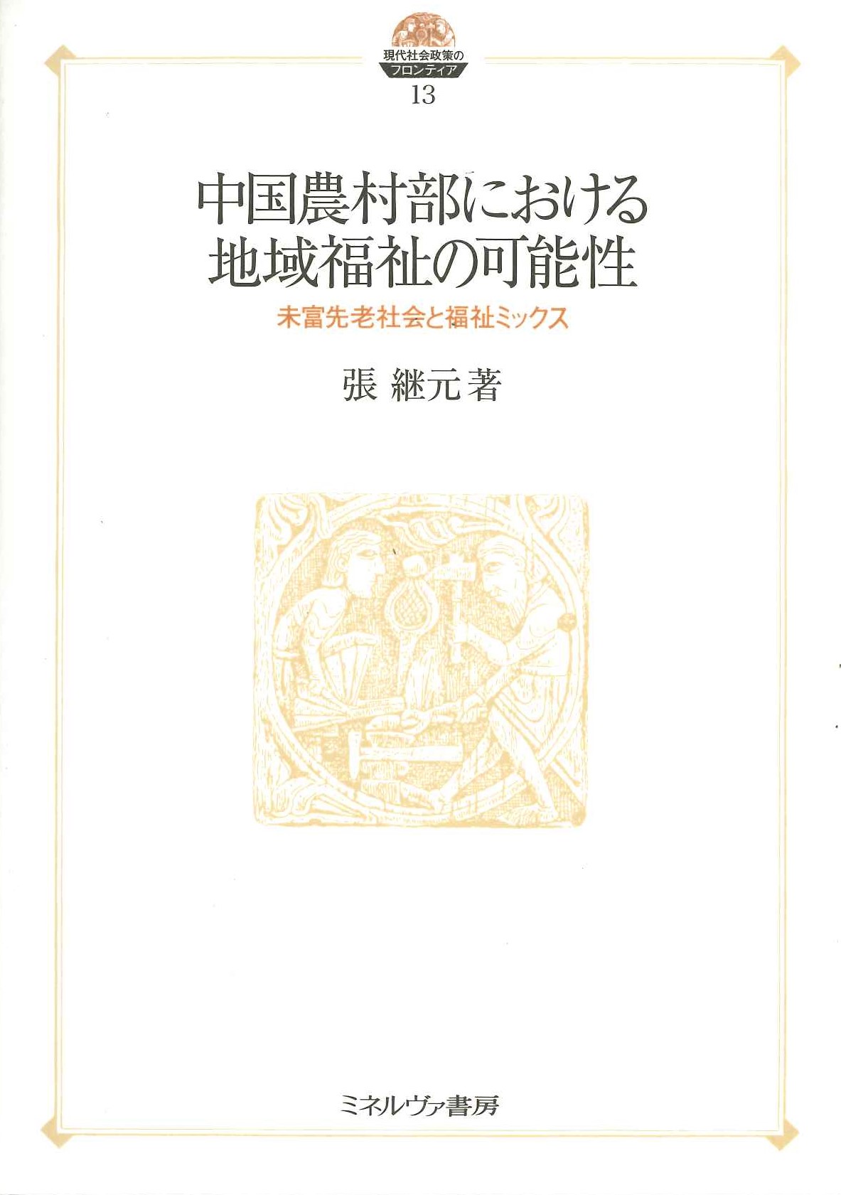 中国農村部における地域福祉の可能性 未富先老社会と福祉ミックス