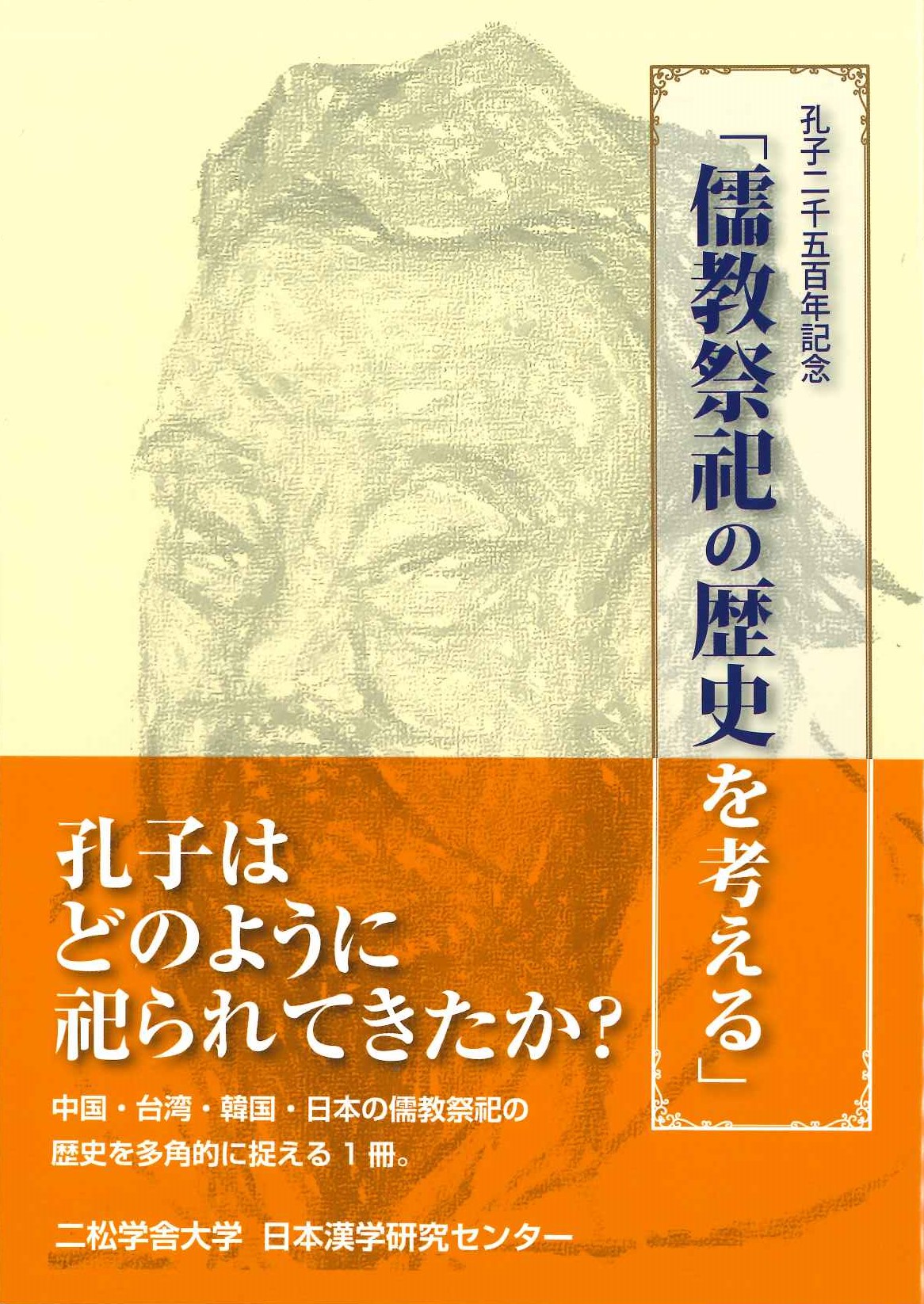 孔子二千五百年記念「儒教祭祀の歴史を考える」