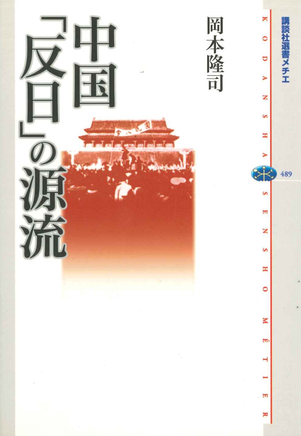 中国「反日」の源流(講談社選書メチエ)