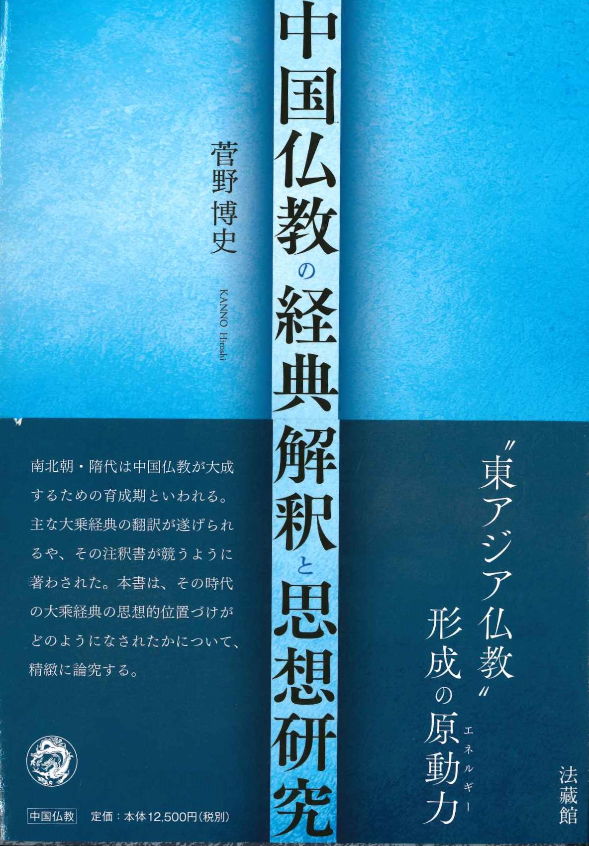 中国仏教の経典解釈と思想研究