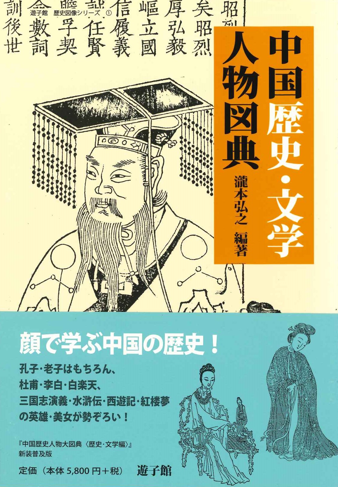 中国歴史・文学人物図典