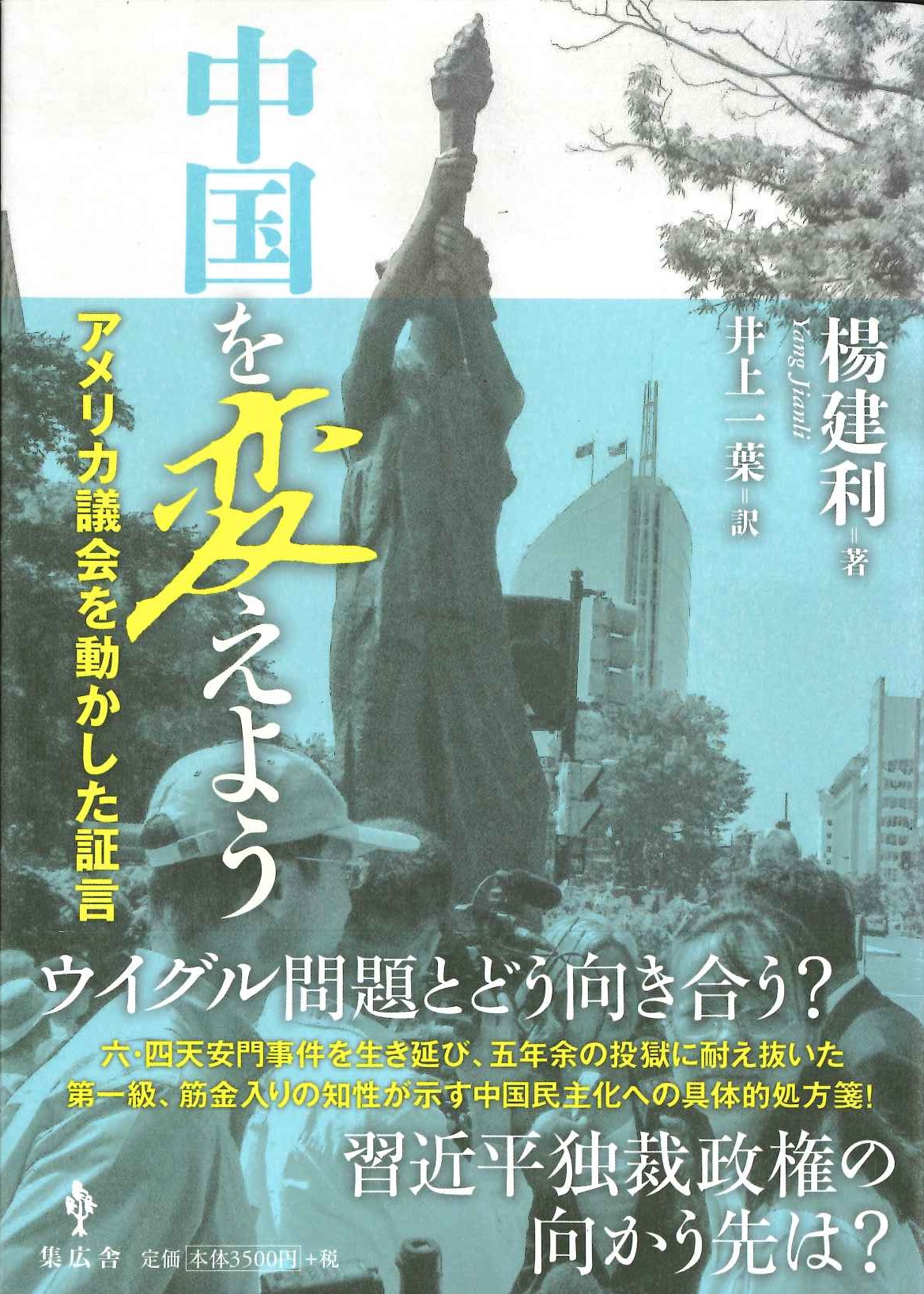 中国を変えよう アメリカ議会を変えた証言