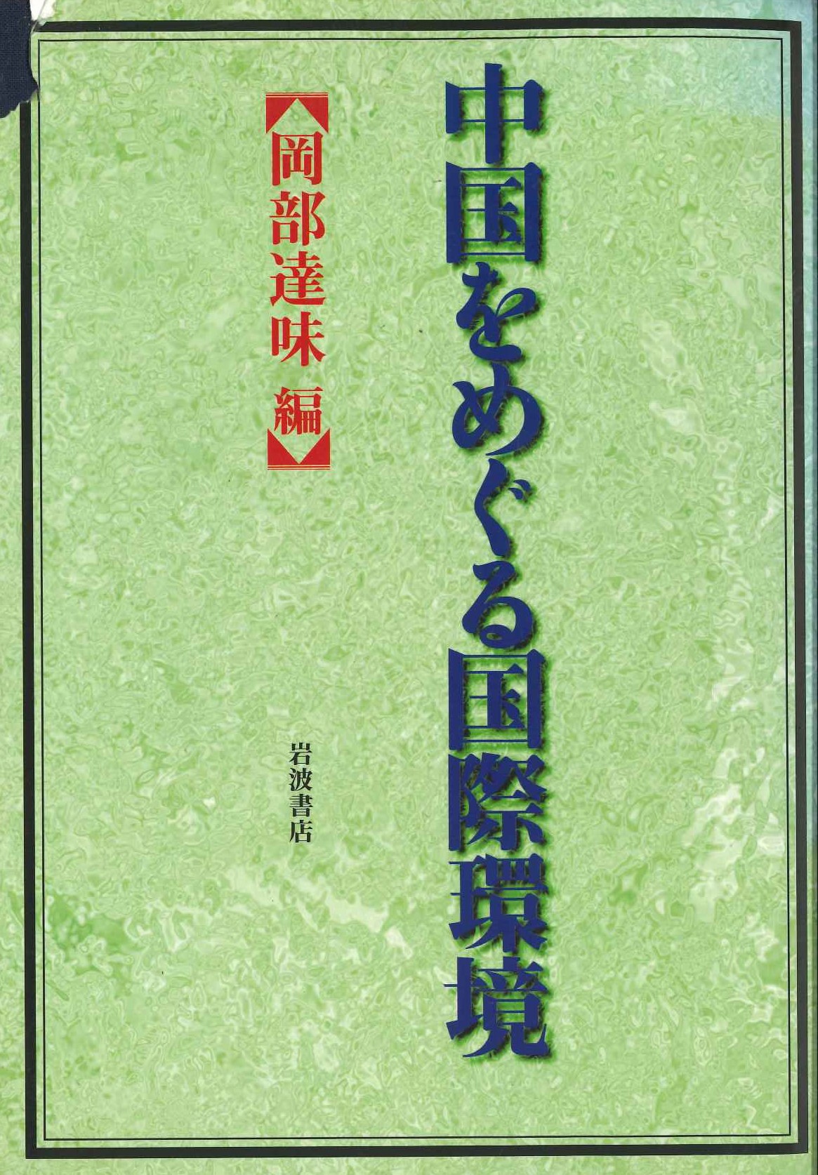 中国をめぐる国際環境