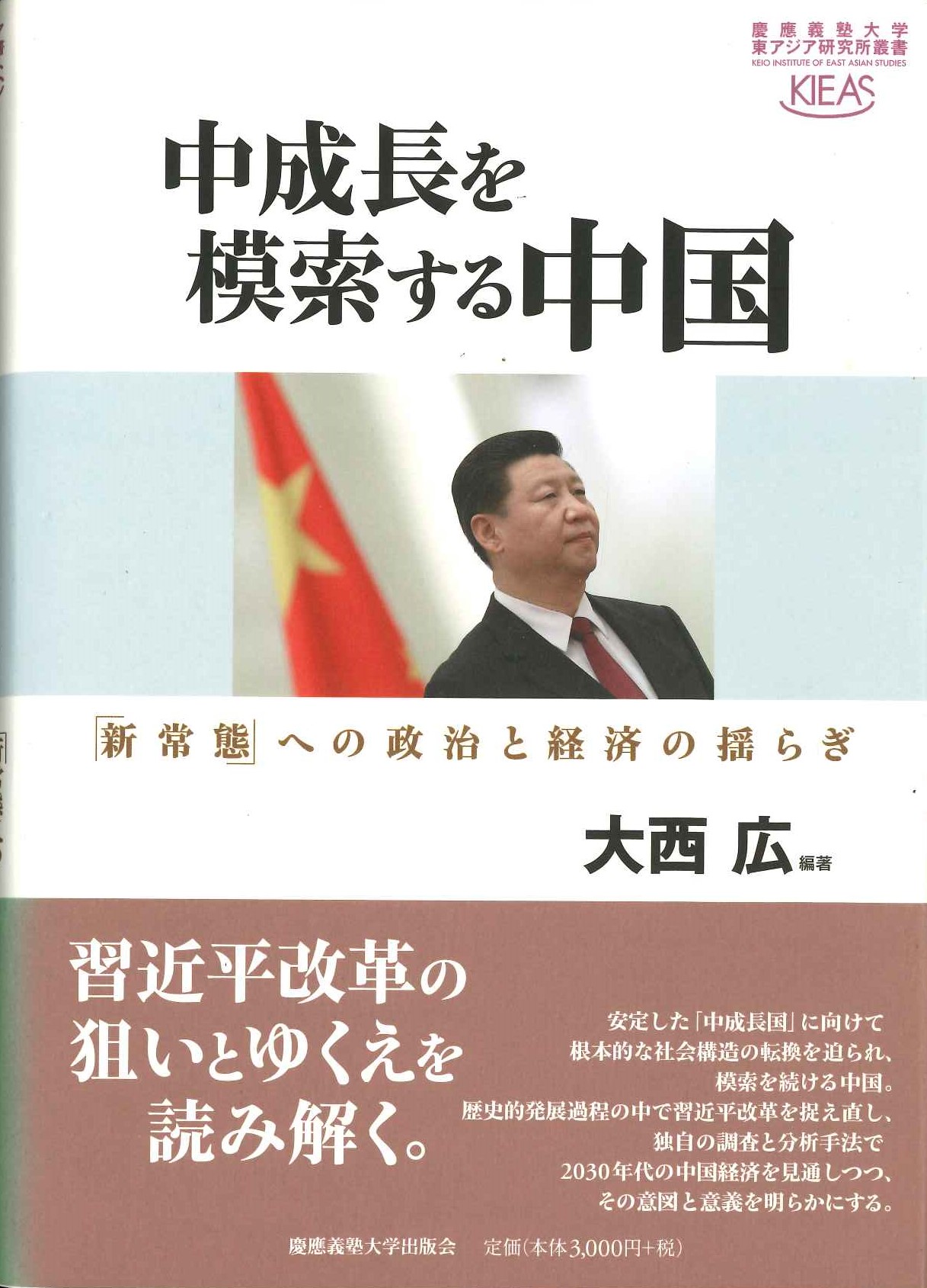 中成長を模索する中国(慶應義塾大学東アジア研究所叢書)