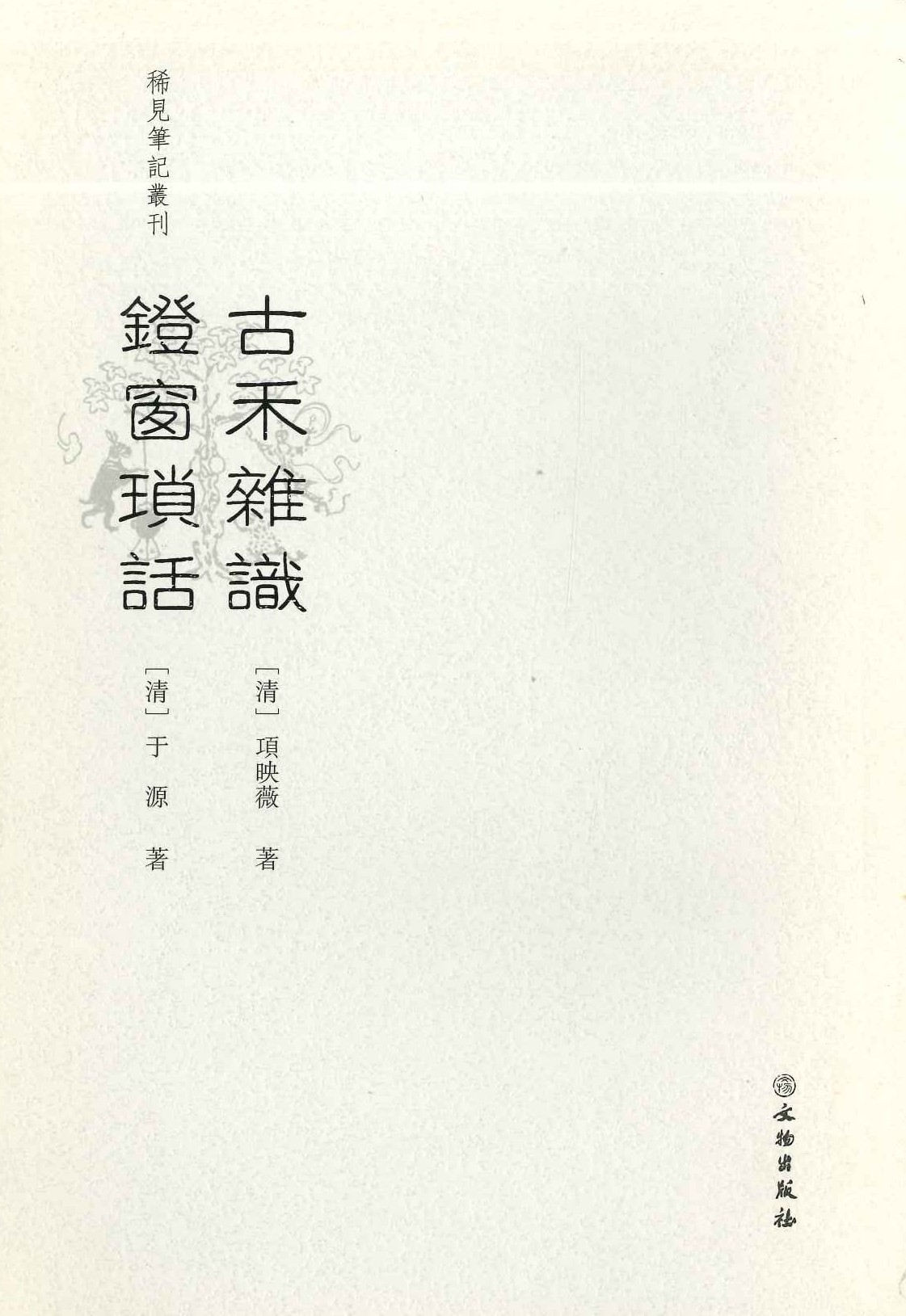 古禾杂识 镫窗琐话(稀见笔记丛刊)