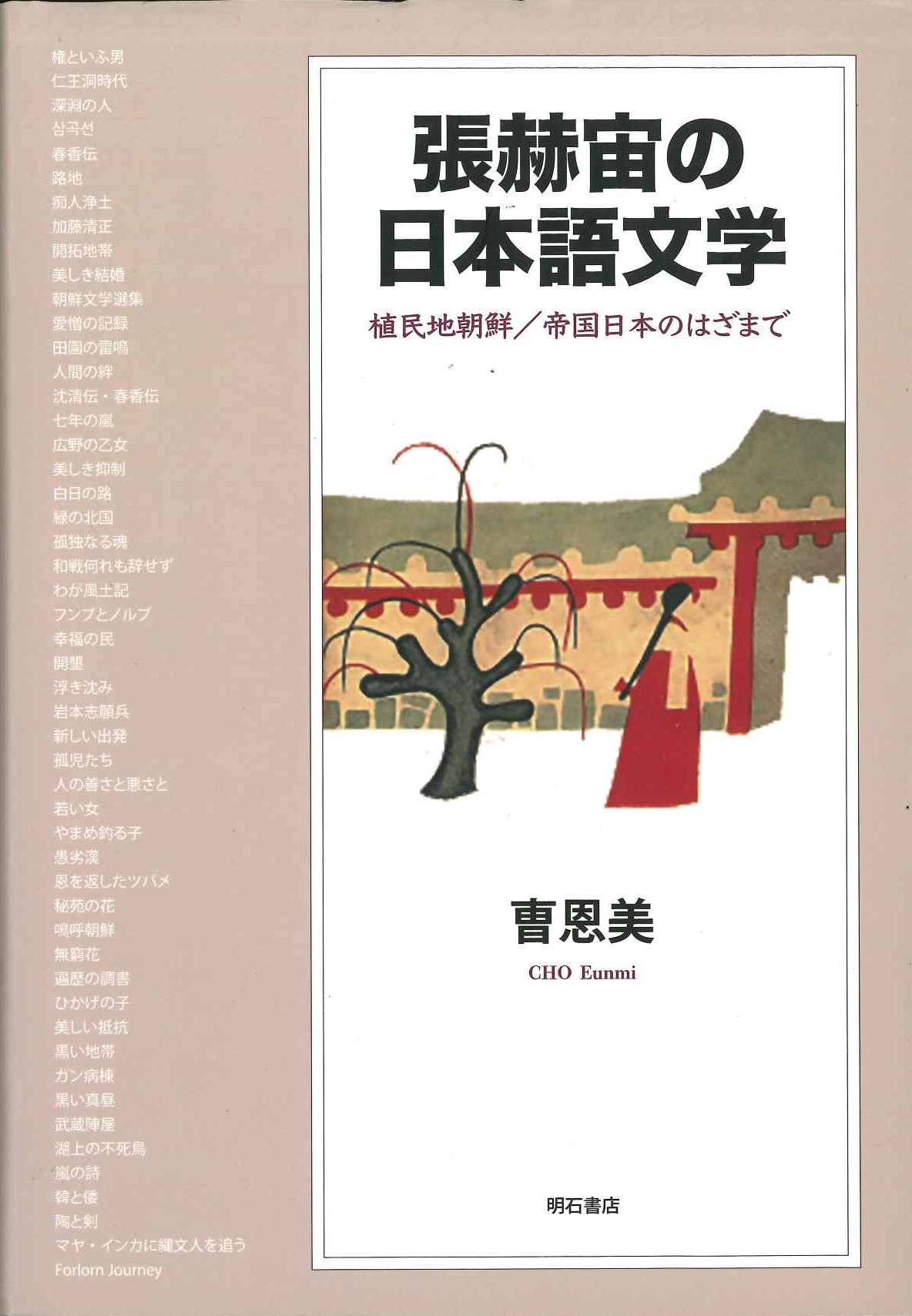 張赫宙の日本語文学 植民地朝鮮/帝国日本のはざまで