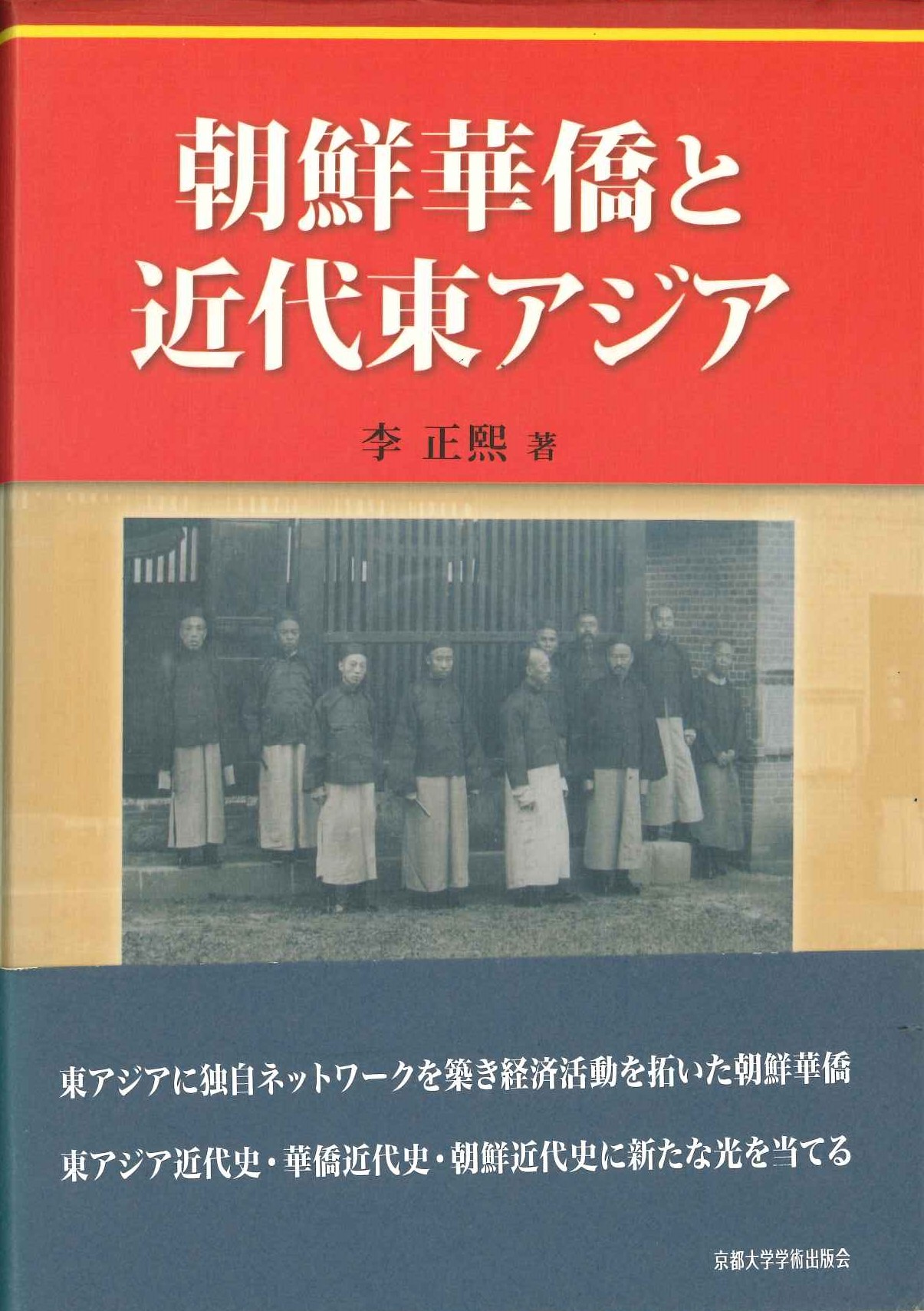 朝鮮華僑と近代東アジア