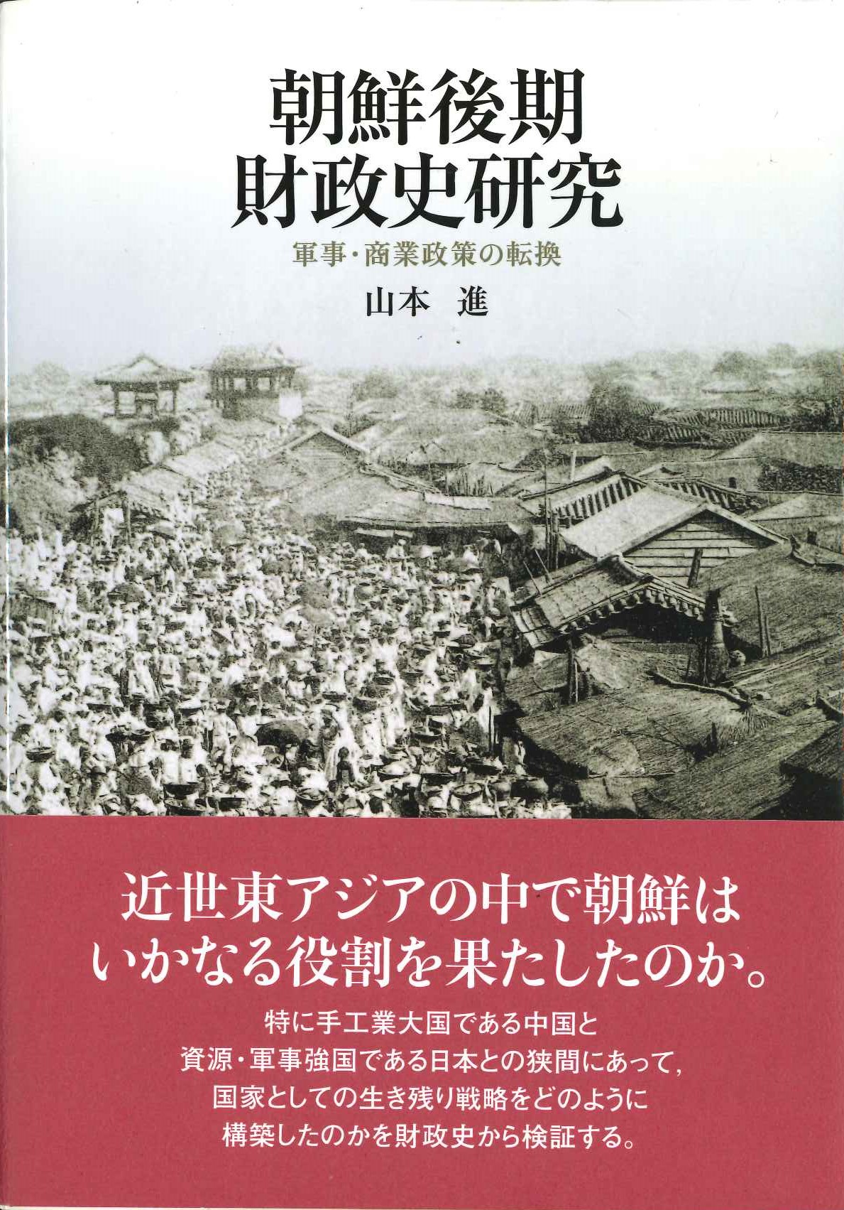 朝鮮後期財政史研究 軍事・商業政策の転換