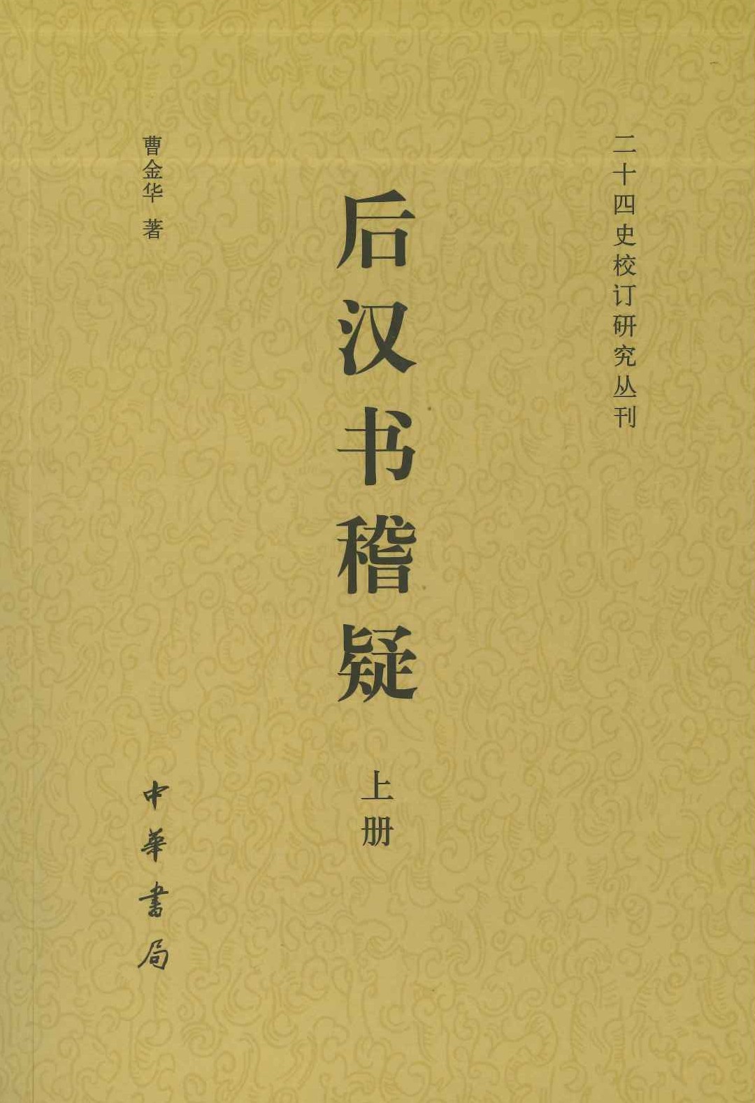 后汉书稽疑(上中下)(二十四史校訂研究叢刊)