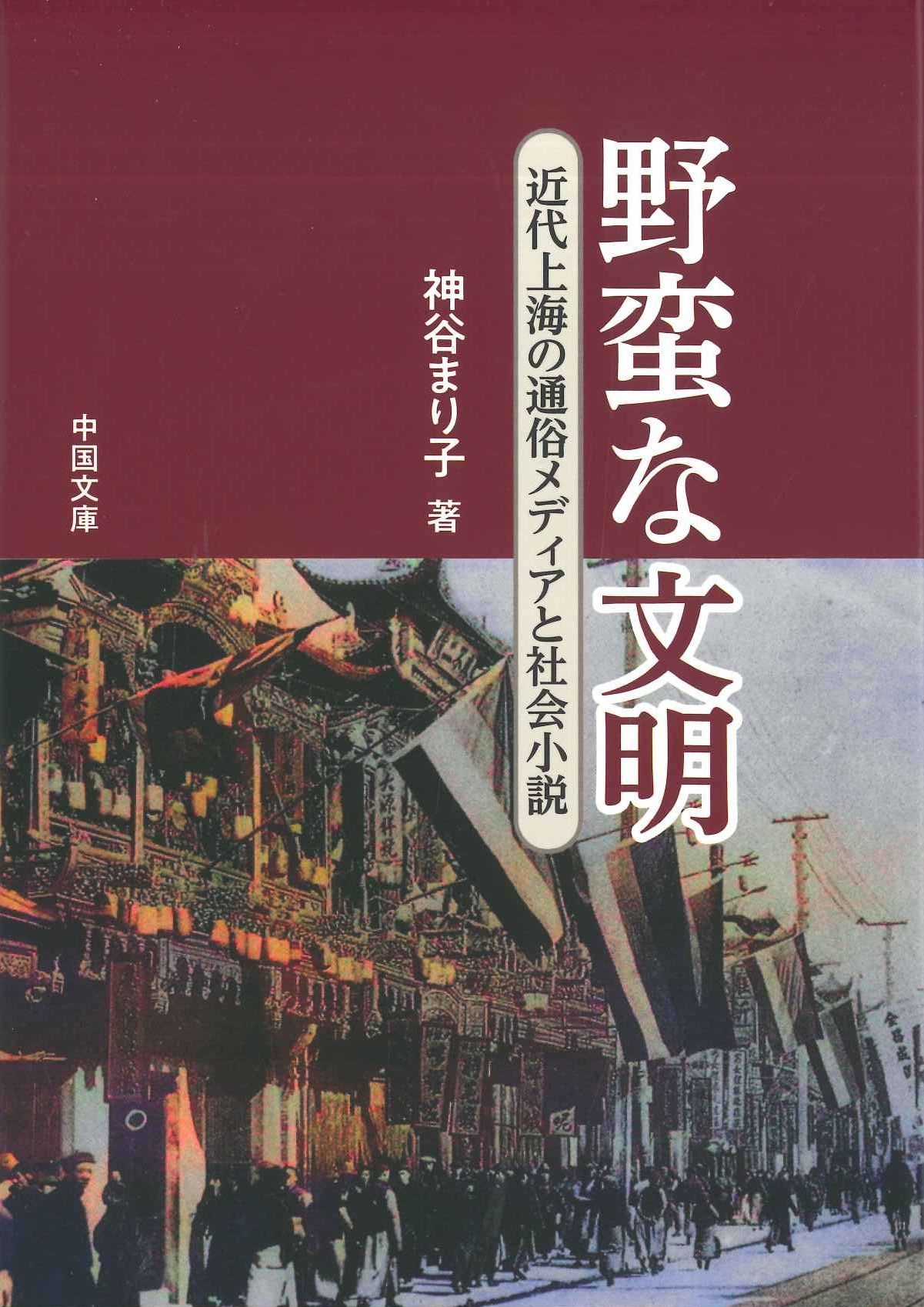 野蛮な文明 近代上海の通俗メディアと社会小説