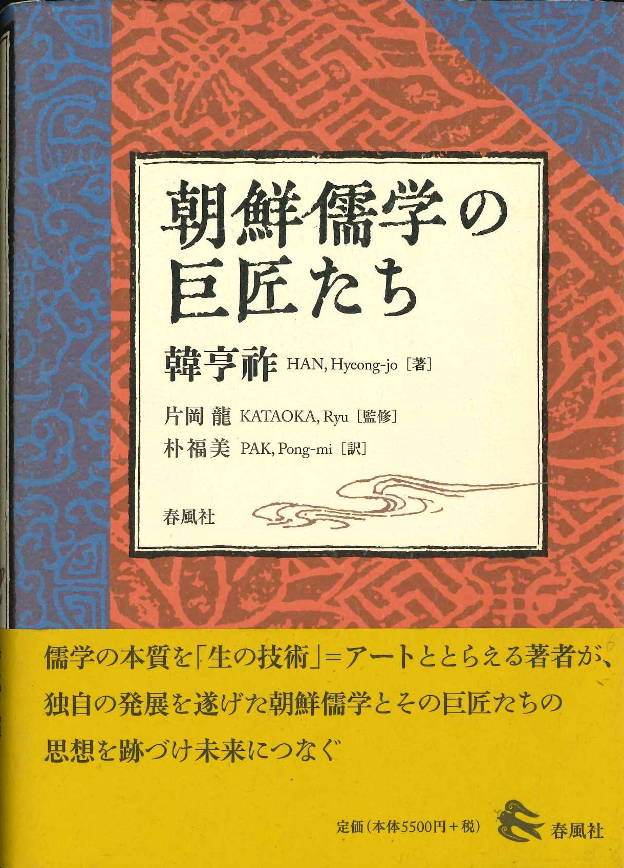 朝鮮儒学の巨匠たち