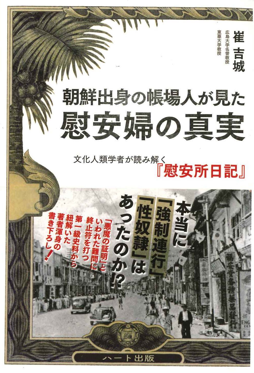 朝鮮出身の帳場人が見た慰安婦の真実 文化人類学者が読み解く『慰安所日記』