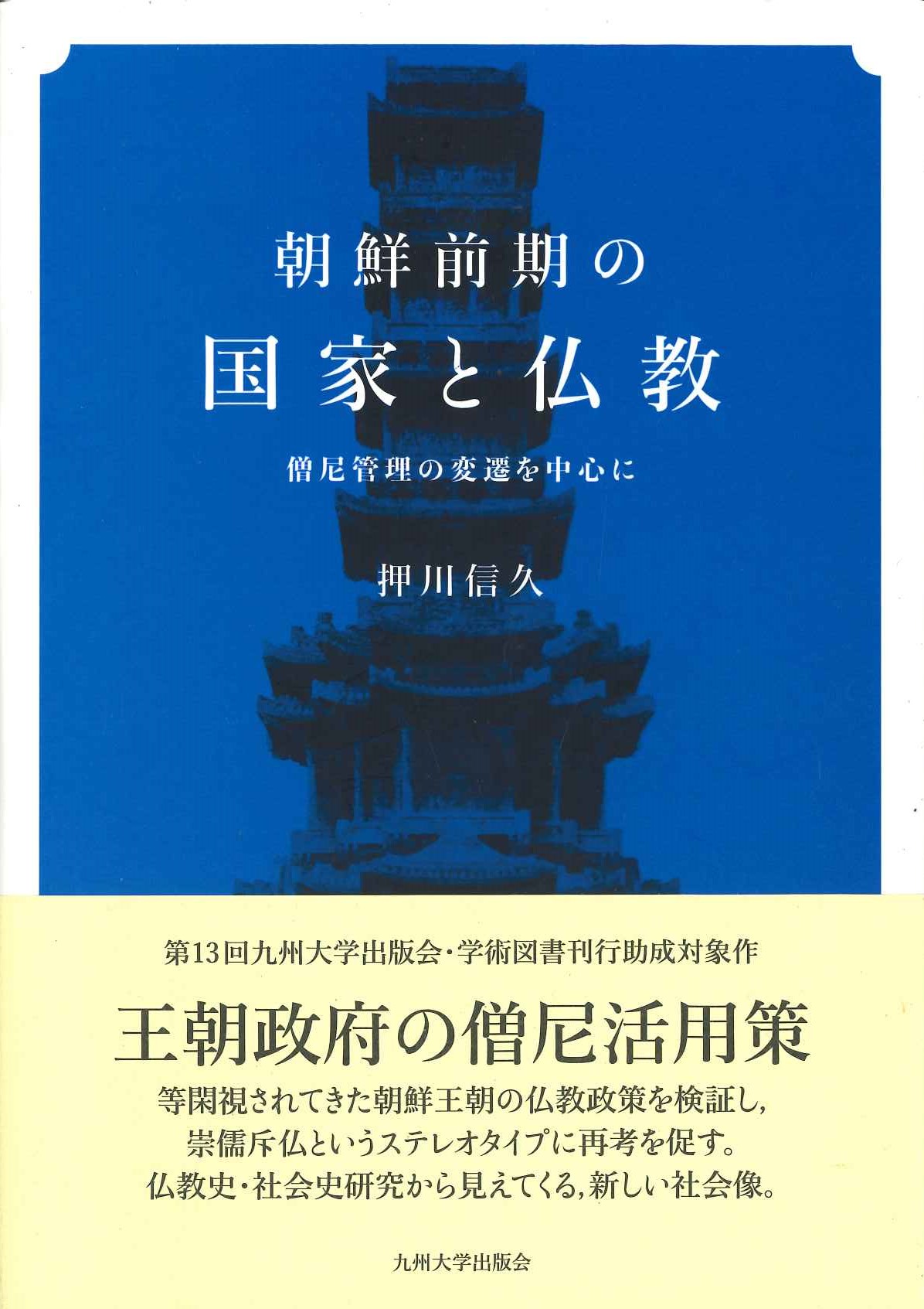 朝鮮前期の国家と仏教 僧尼管理の変遷を中心に