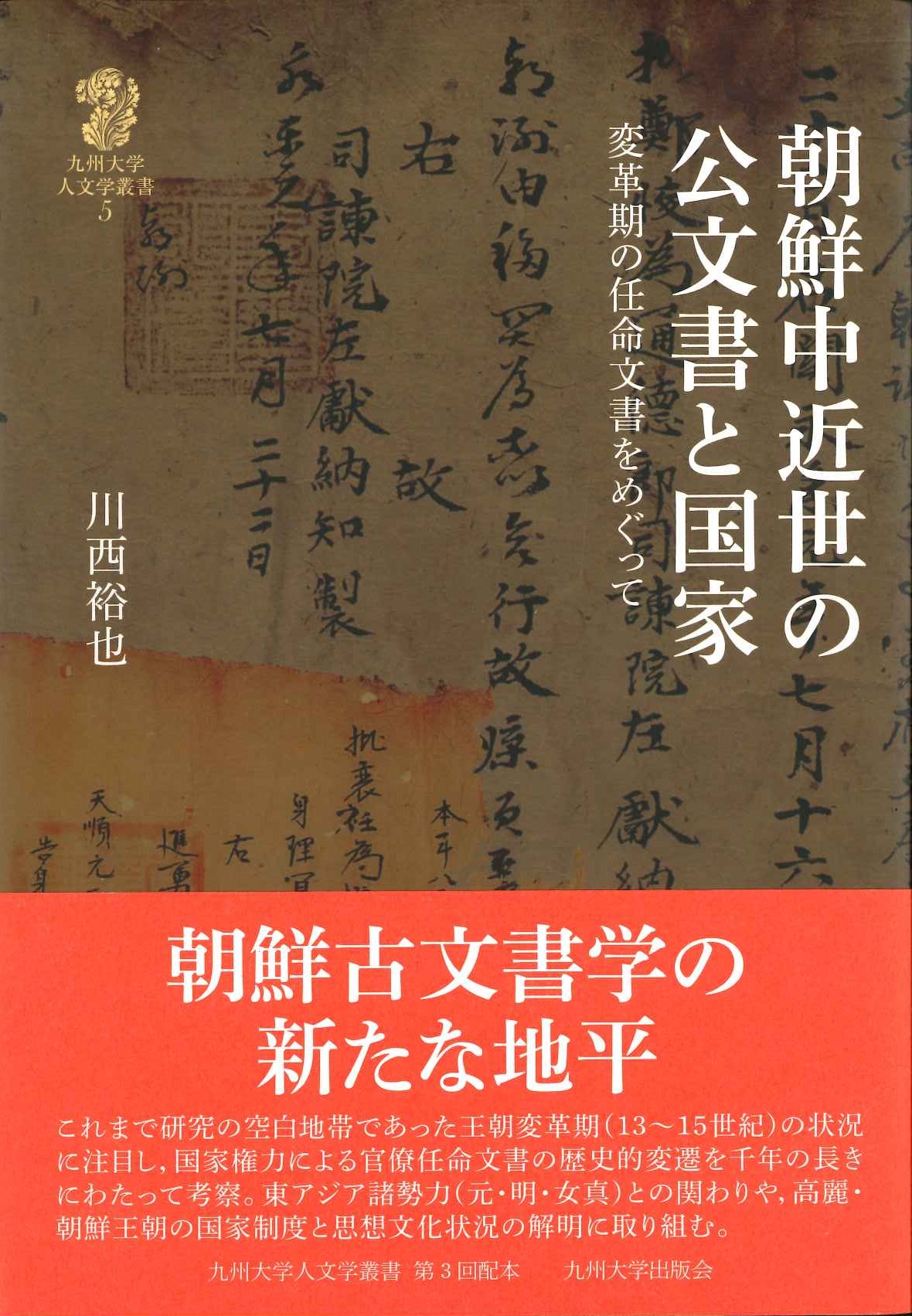 朝鮮中近世の公文書と国家 変革期の任命文書をめぐって(九州大学人文学叢書)