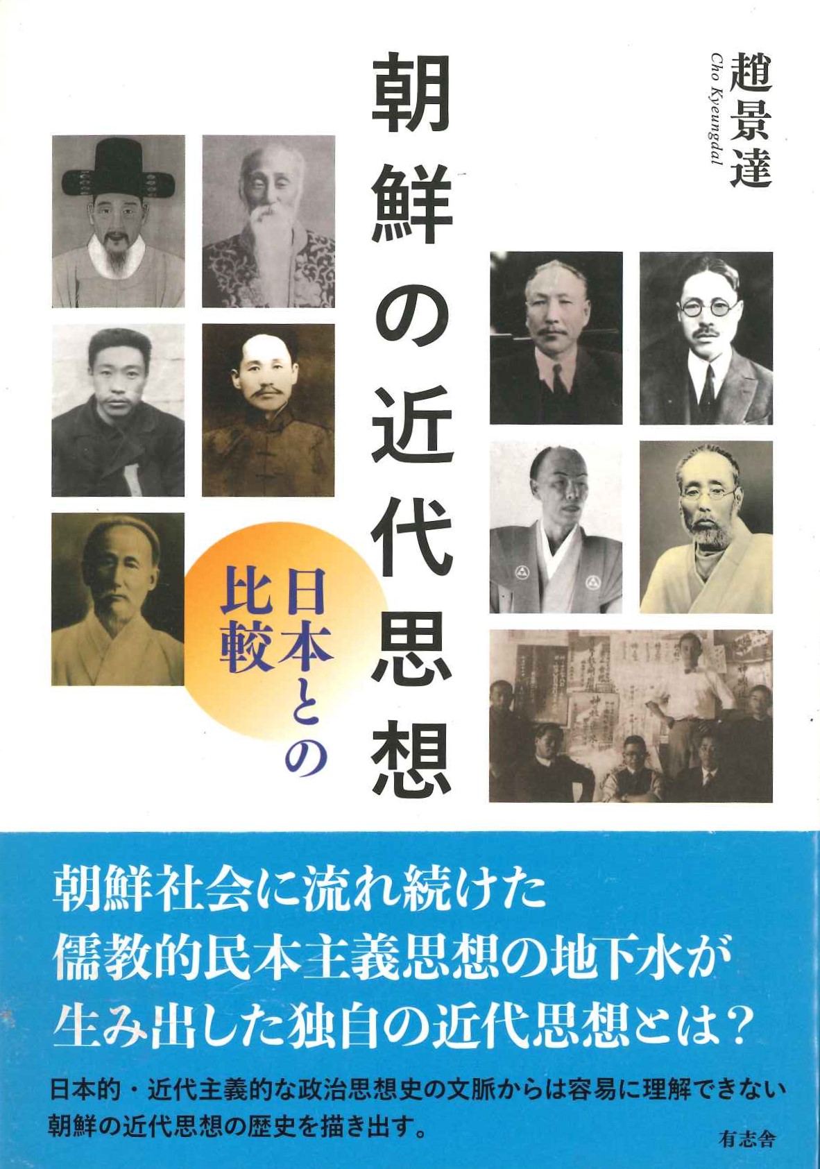 朝鮮の近代思想 日本との比較