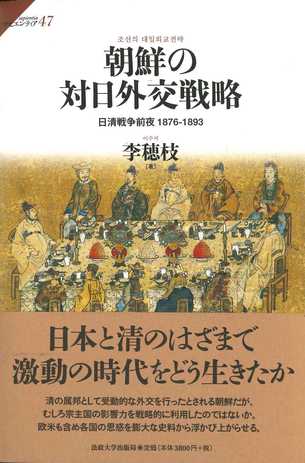 朝鮮の対日外交戦略 日清戦争前夜1876-1893(サヒエンティア)