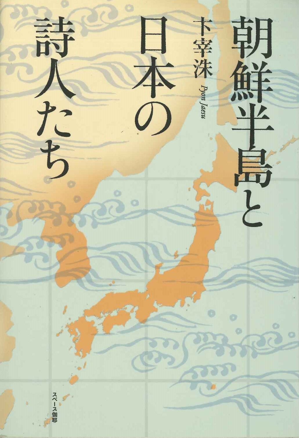 朝鮮半島と日本の詩人たち