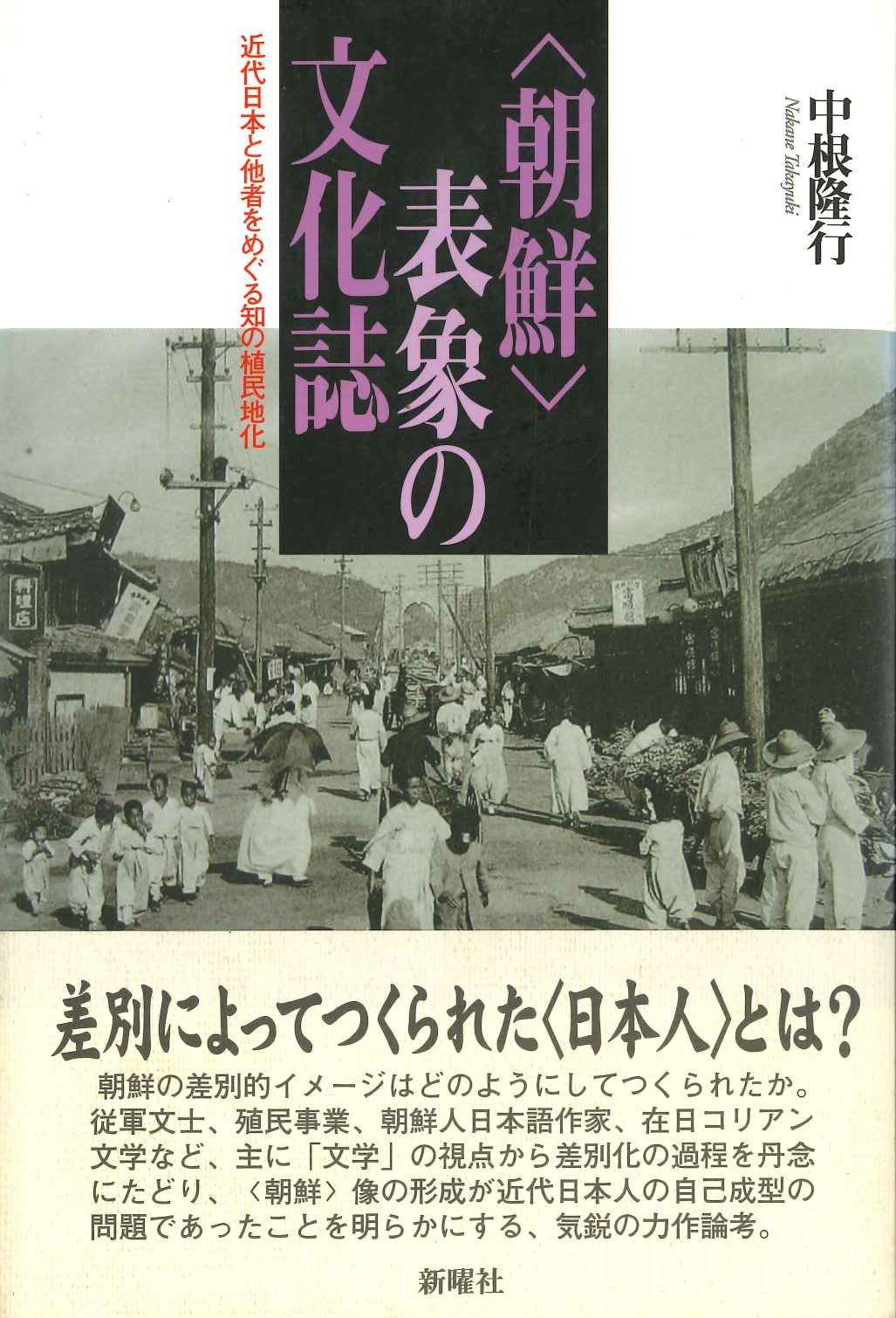 〈朝鮮〉表象の文化誌 近代日本と他社をめぐる知の植民地化