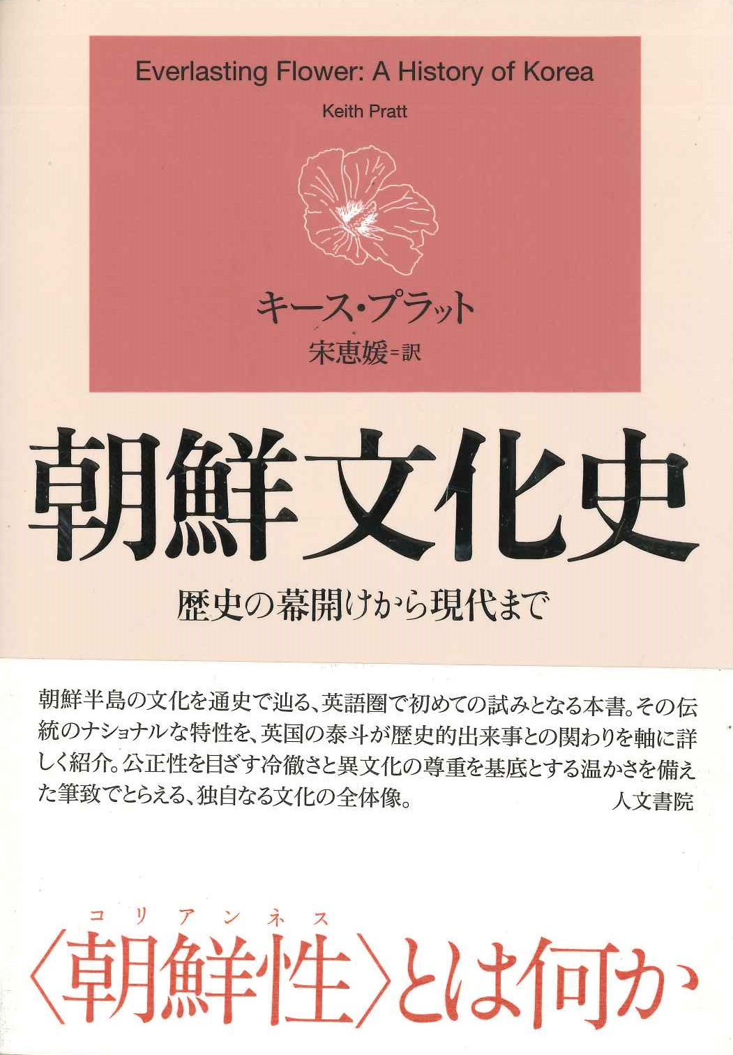 朝鮮文化史 歴史の幕開けから現代まで