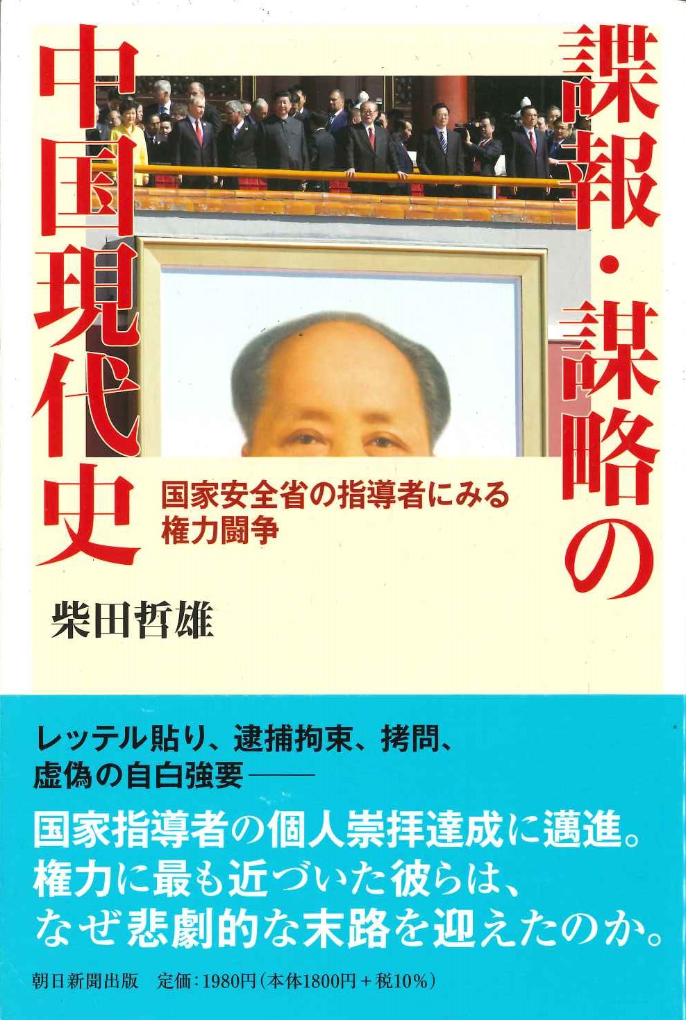 諜報・謀略の中国現代史 国家安全省の指導者にみる権力闘争(朝日選書)