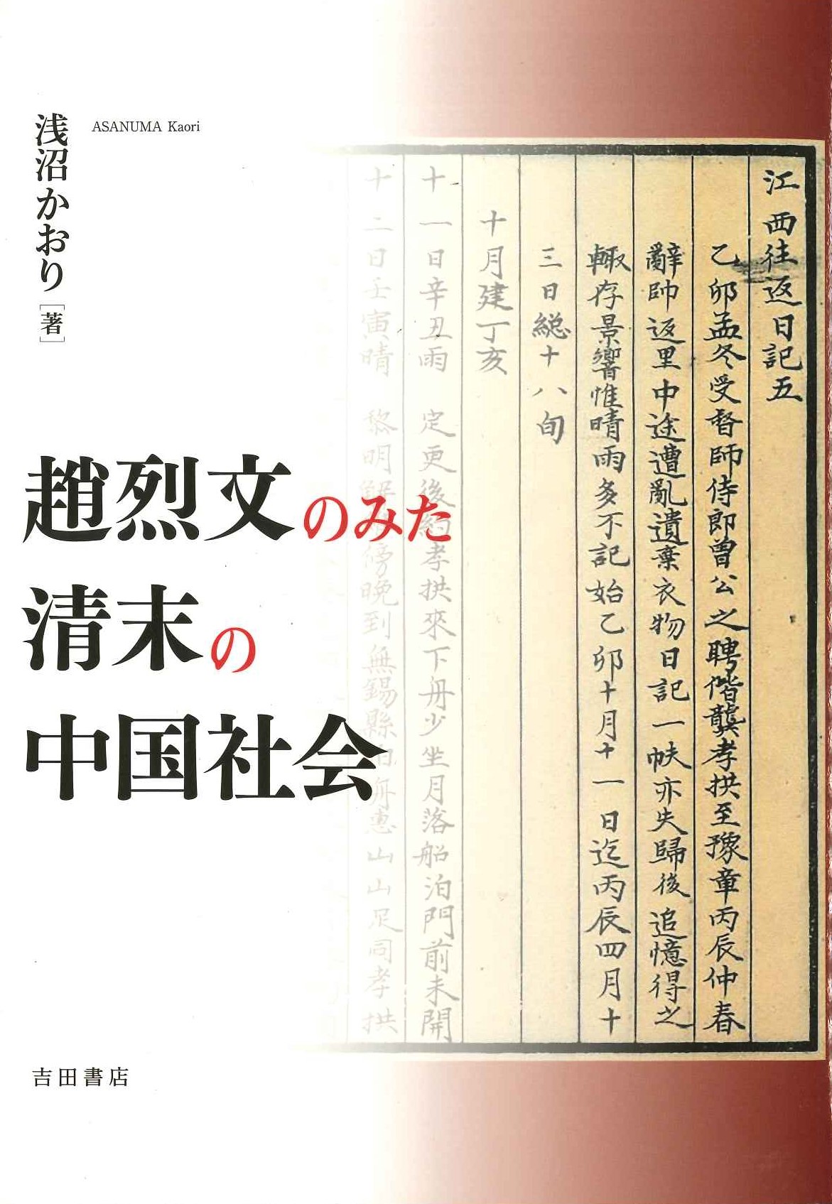 趙烈文のみた清末の中国社会