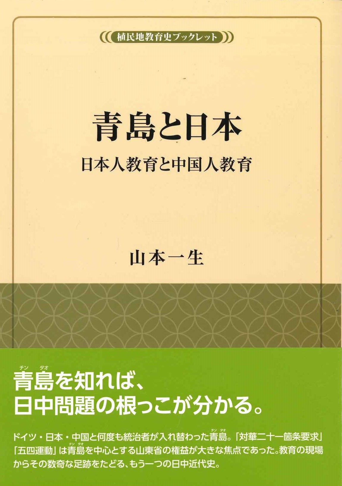 青島と日本 日本人教育と中国人教育(植民地教育史ブックレット)