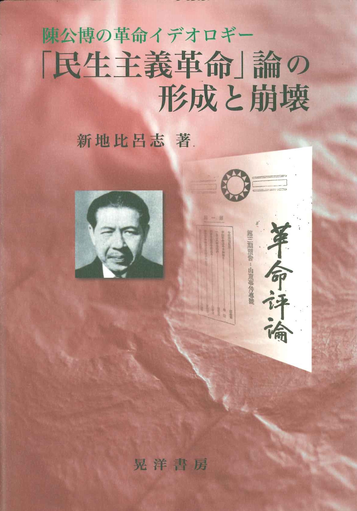 陳公博の革命イデオロギー「民生主義革命」論の形成と崩壊