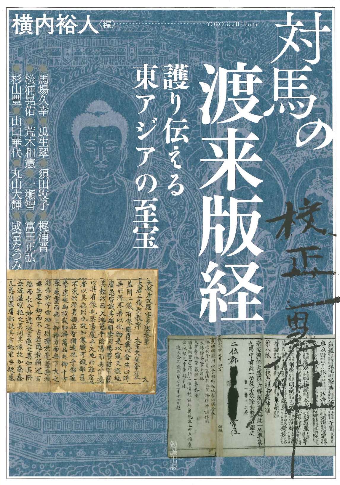 対馬の渡来版経 護り伝える東アジアの至宝(アジア遊学)